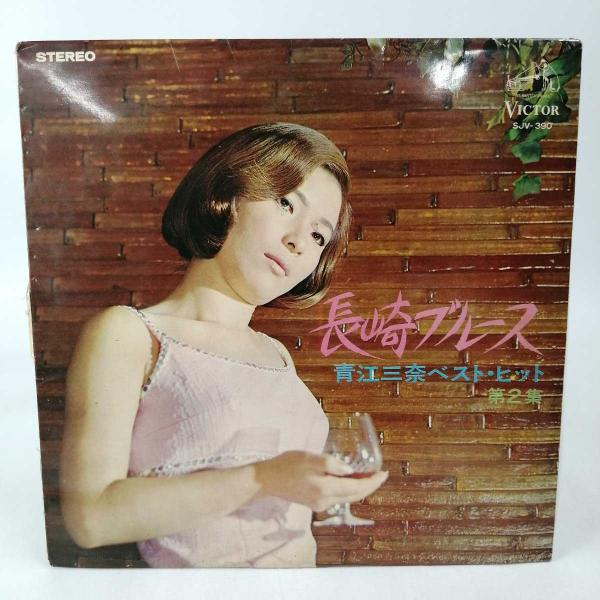 青江三奈 長崎ブルース ベスト・ヒット第2集 レコード 中古】LP 青江三奈 長崎ブルース ベスト・ヒット第2集 SJV-390