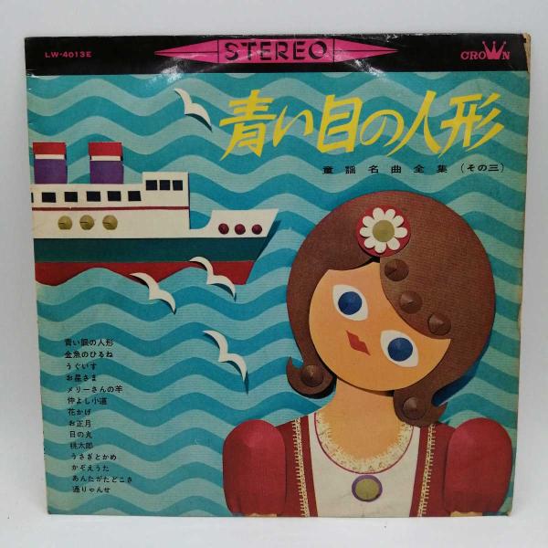 【中古】LP 童謡名曲全集-3 青い眼の人形他 河村順子 LW-4013E