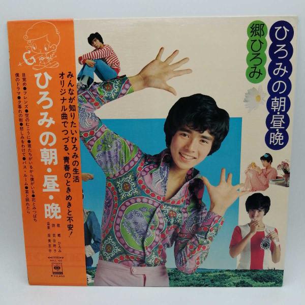 [タイプ] LP 郷ひろみ ひろみの朝・昼・晩 CBS SONY SOLL68[状態] 古いものになるため、ジャケットなどに汚れ・ダメージがみられる場合があります。
