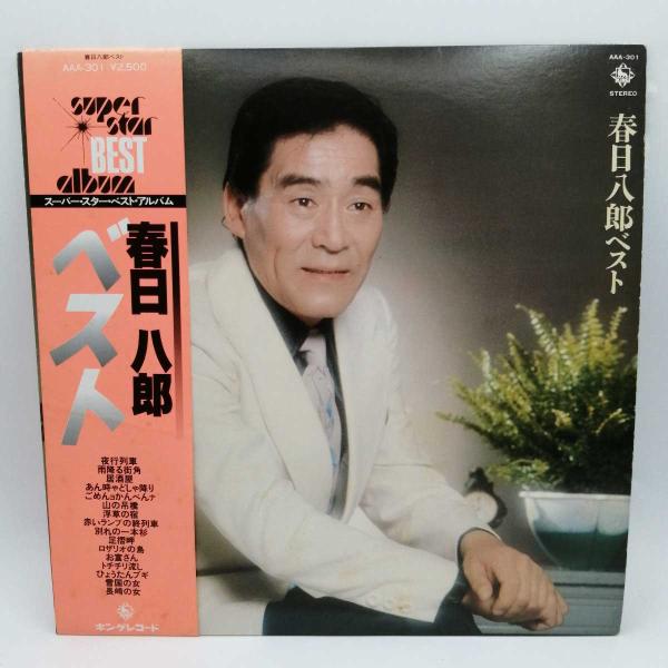[タイプ] LP 春日八郎「ベスト(AAA-301)」[状態] 古いものになるため、ジャケットなどに汚れ・ダメージがみられる場合があります。