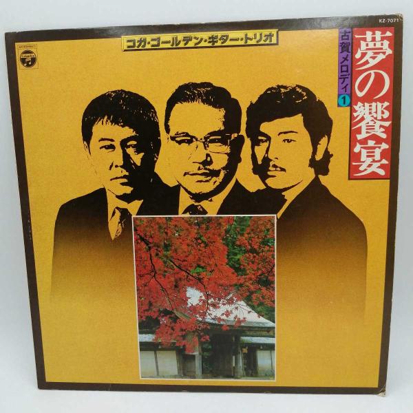 [タイプ] LP コガ・ゴールデン・ギター・トリオ「ビッグ・3」 古賀メロディ1 夢の饗宴[状態] 古いものになるため、ジャケットなどに汚れ・ダメージがみられる場合があります。