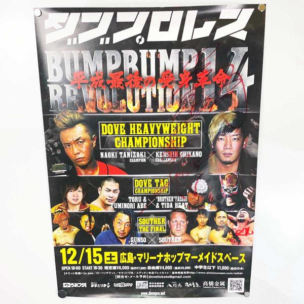 【中古】ダブプロレス ポスター 近野剣心 レイパロマ ブラザーヤッシー 直筆サイン入り