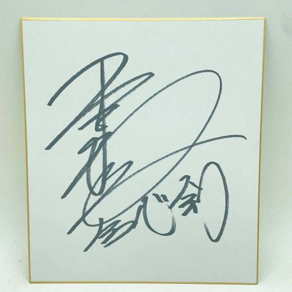 【中古】ダブプロレス 近野剣心 直筆サイン入り 色紙