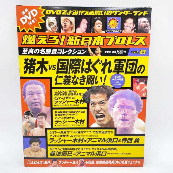 中古】DVD 燃えろ! 新日本プロレス vol.8 猪木vs国際はぐれ軍団の仁義