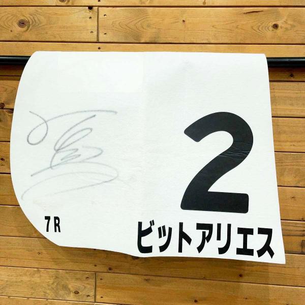 【中古】ビットアリエス ゼッケン 松若風馬 直筆サイン入り JRA 競馬 レース 実使用