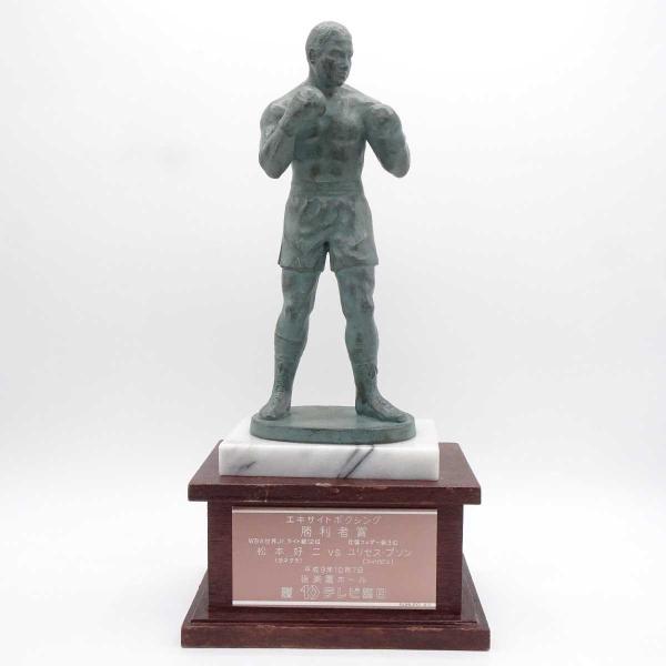 中古】松本好二 ヨネクラ VS ウリセス・プソン フィリピン 勝利者賞