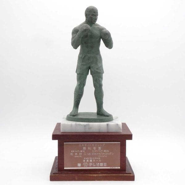 【中古】松本好二 ヨネクラ VS ジェリー・ビリャコルタ フィリピン 勝利者賞トロフィー 現大橋ジム トレーナー 川嶋勝重 八重樫東 井上尚弥