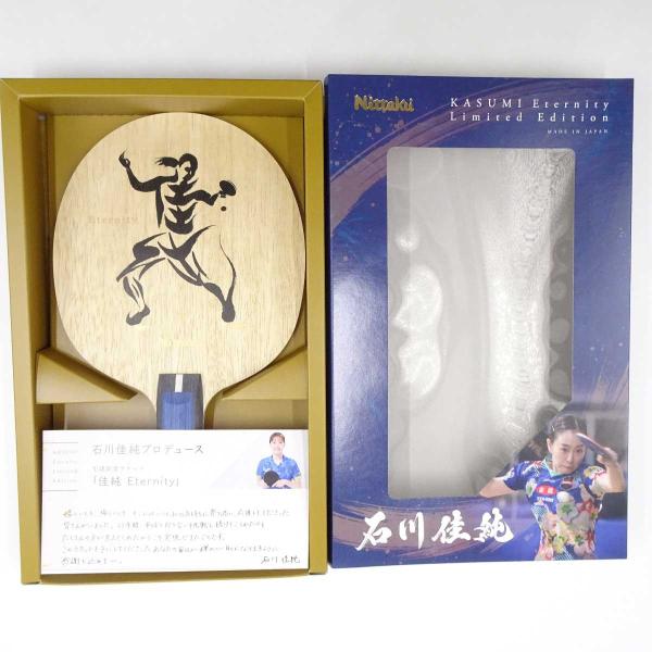 【中古・未使用品】ニッタク 石川佳純 ETERNITY FL 卓球ラケット NL-9284 Nittaku 引退記念 限定700本 中古・未使用品】ニッタク 石川佳純 ETERNITY FL 卓球ラケット NL-9284
