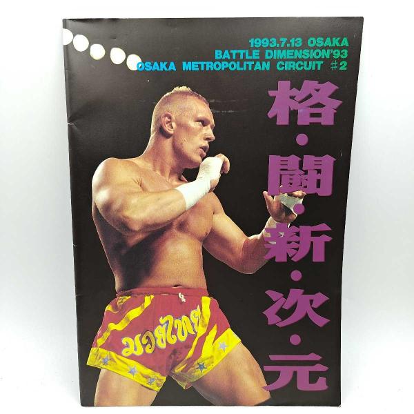 [タイプ] RINGS リングス パンフレット 格闘新次元 前田日明 ディック・フライ クリス・ドールマン 1993[状態] 　ある程度の汚れやヤケ、傷みなどがあります。