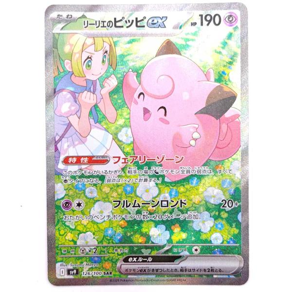 中古】ポケモンカード ポケカ リーリエのピッピex SAR SV9 バトル