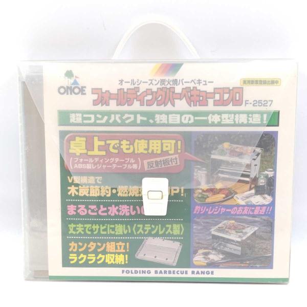 [ブランド] ONOE 尾上製作所[タイプ] フォールディングバーベキューコンロ[型番] F-2527[状態] 未使用品(保管に伴う若干の汚れやキズがみられます。箱にも汚れなどみられます。)