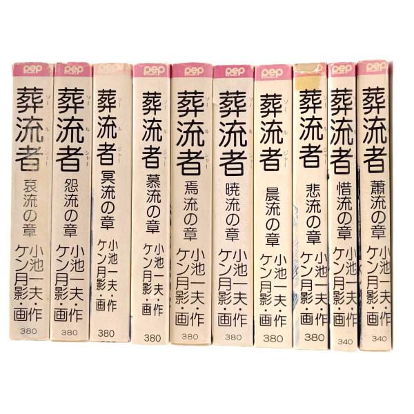 【中古】[10巻セット] 葬流者 ソールジャー ケン月影/小池一夫 初版 ペップコミック文庫