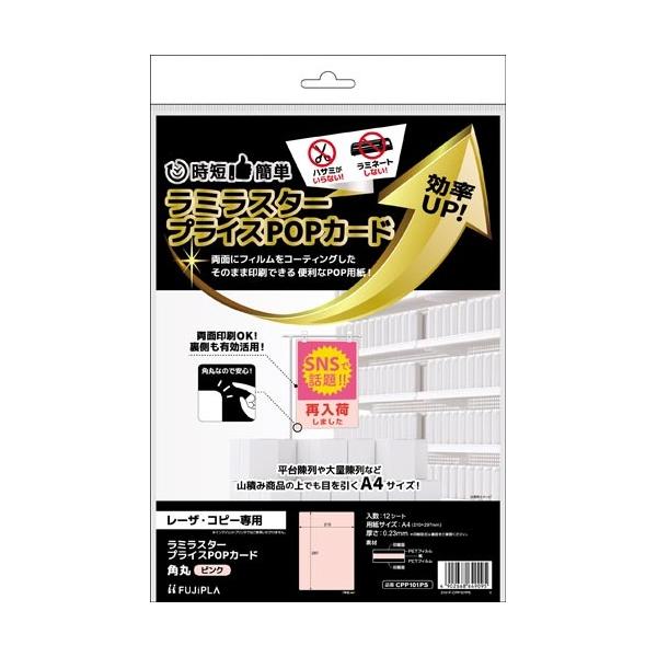 申込期間26年08月03日13時まで_ヒサゴ ラミラスター　プライスＰＯＰカード　角丸　ピンク_取寄商品