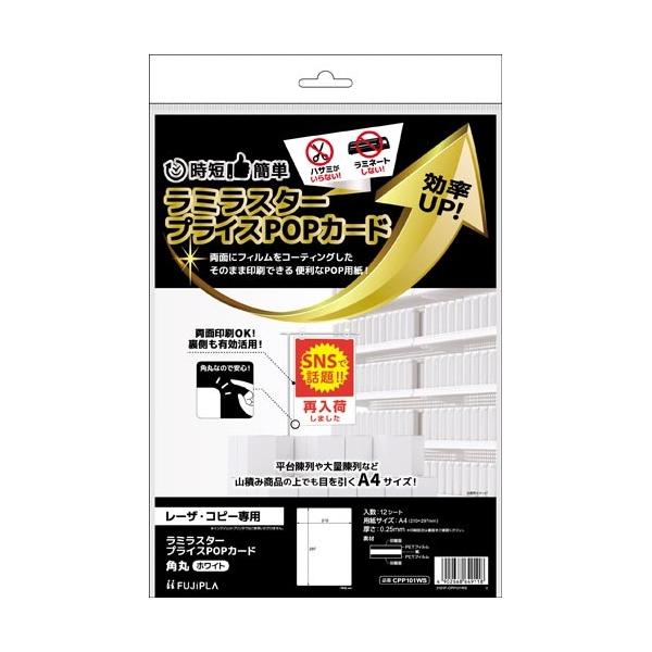 申込期間26年08月03日13時まで_ヒサゴ ラミラスター　プライスＰＯＰカード　角丸　ホワイト_取寄商品