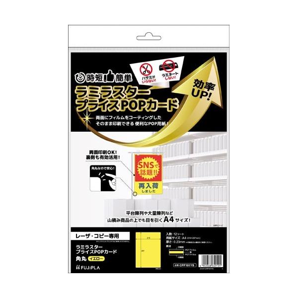 申込期間26年08月03日13時まで_ヒサゴ ラミラスター　プライスＰＯＰカード　角丸　イエロー_取寄商品