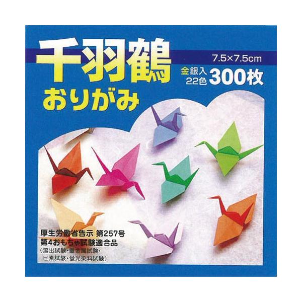 ★商品合計金額3000円(税込)以上送料無料★スタンダードな色がそろった千羽鶴おりがみ。水性顔料を使用しています。日本のおりがみ品質の基準を満たしたおりがみを使用しており、お子様でも安心して使用できます。●サイズ／タテ７５×ヨコ７５ｍｍ●紙...