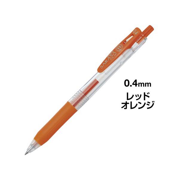 ゼブラ サラサクリップ 0．4mm レッドオレンジ : カウモール
