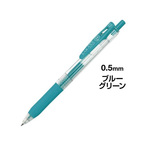 ゼブラ サラサクリップ 0．5mm ブルーグリーン : カウモール