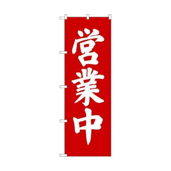 ★商品合計金額3000円(税込)以上送料無料★店頭を飾るのぼりが、集客力ＵＰにつながります。●種別／営業中●寸法／幅６００×高さ１８００ｍｍ●質量／８０ｇ●材質／テトロンポンジ●単位／１枚●メーカー品番／９７９８※素材は全て可燃性です。火気...