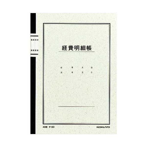 ★商品合計金額3000円(税込)以上送料無料★帳簿と言えば、これ！ど定番のコクヨの帳簿。ＰＶＣフィルム貼りのシックな表紙。●サイズ／Ａ５●科目／経費明細帳●寸法／タテ２１０×ヨコ１４８ｍｍ●枚数／４０枚●行数／２５行●刷色／三色刷●紙質／上...