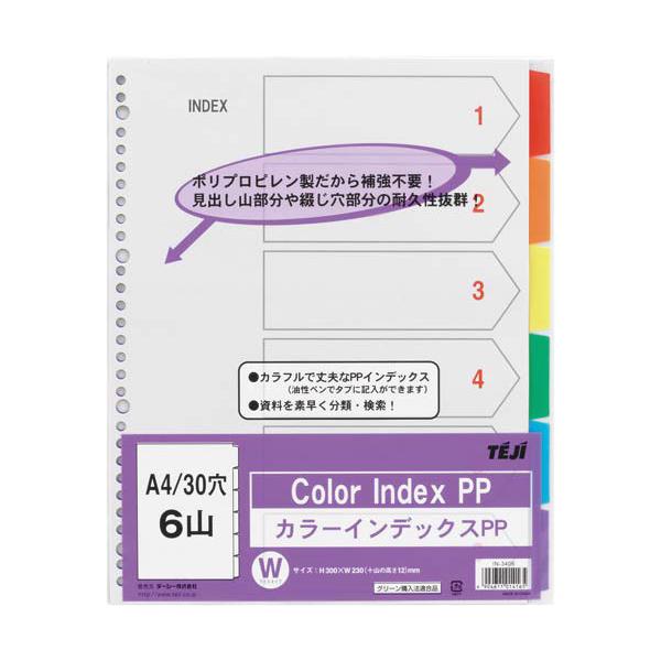 テージー カラーインデックスPP A4縦30穴6山 5組 : カウモール