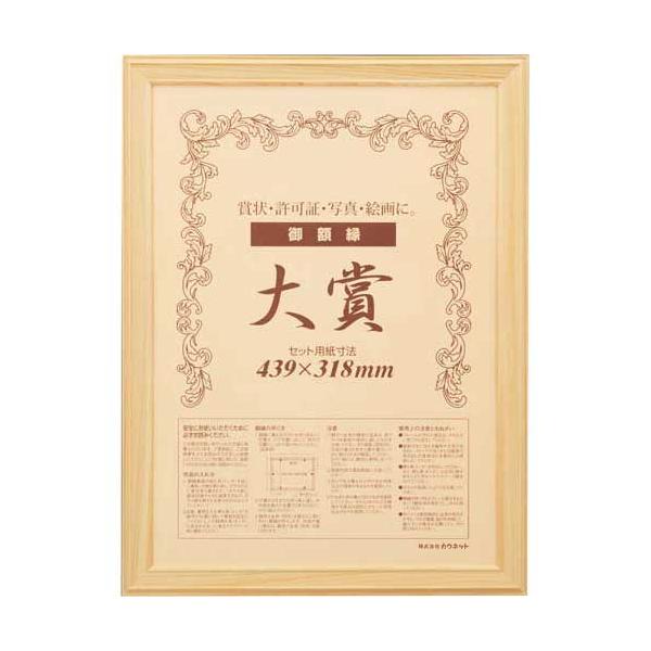 ★商品合計金額3000円(税込)以上送料無料★台紙にドットが印刷されていているので中に入れるものをまっすぐいれられる！天然ヒノキの端材を使った木製フレーム。表面カバーがペットで軽量、安全。ペットはＵＶカット加工で退色を軽減。●賞状寸法／４３...