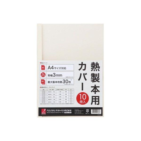 アコ・ブランズ 熱製本カバーＡ４　背幅　０ｍｍ　アイボリー