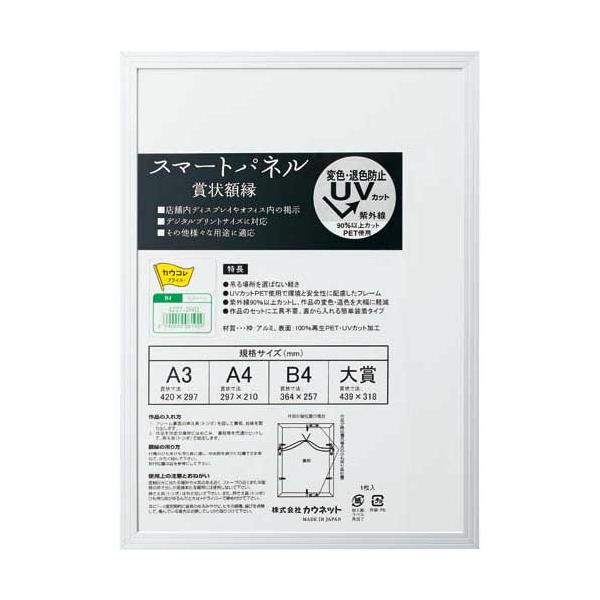 カウネット アルミ製賞状額縁　シルバー　Ｂ４　１枚