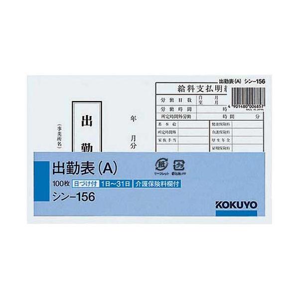 コクヨ 社内用紙　出勤表（Ａ）　別寸　１００枚×５