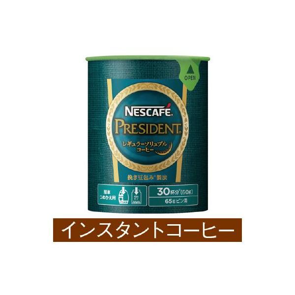 ネスカフェ　プレジデント レギュラーソリュブルコーヒー　3本入り　3セット ネスレ日本 ネスカフェプレジデント エコ＆システムパック60g