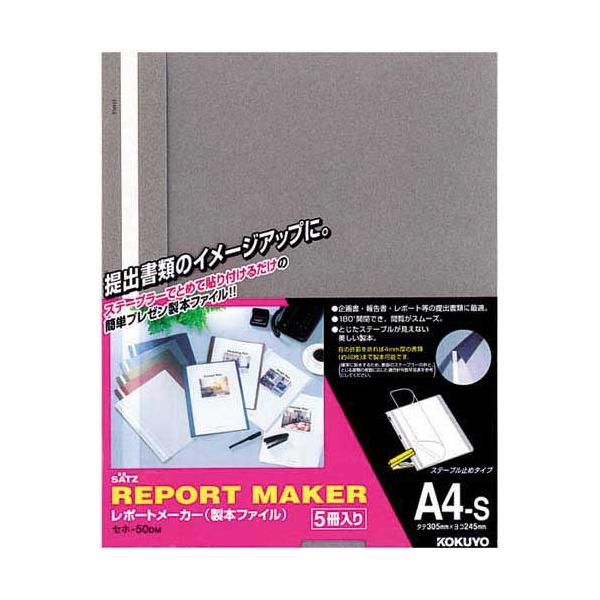 コクヨ レポートメーカー ５０枚収容 Ａ４縦 濃灰１００冊