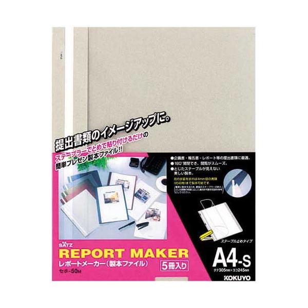 コクヨ レポートメーカー ５０枚収容 Ａ４縦 灰 １００冊