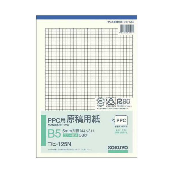 申込期間26年12月09日13時まで_コクヨ ＰＰＣ原稿用紙Ｂ５青刷５Ｍ方眼コヒ−１２５Ｎ×１０_取寄商品