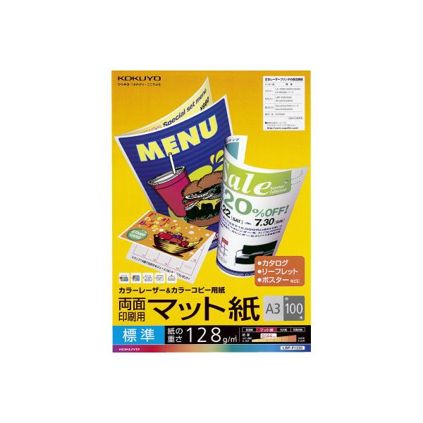 ★商品合計金額3000円(税込)以上送料無料★両面印刷可能なマット紙。リーフレットやポスターなどに最適です。●種別／マット紙●商品名／カラーレーザー＆カラーコピー用紙両面印刷用・マット紙（インクジェットプリンタ対応）●サイズ／Ａ３●ＩＳＯ白...