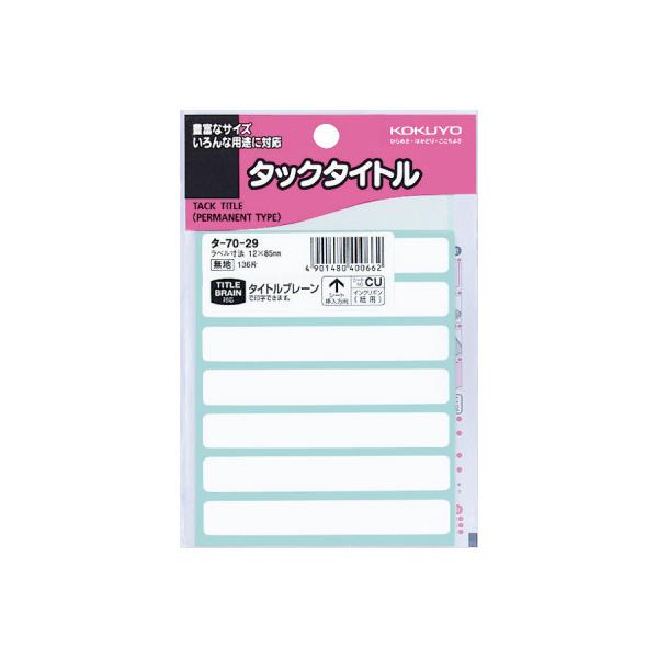 コクヨ タックタイトル無地　１２×８５ｍｍ　１３６片入