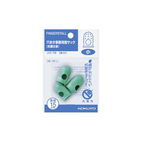 コクヨ 穴あき指サック　抗菌仕様パック入　小３本入