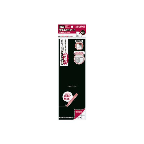他サイト： コクヨ 強力マグネットシート粘着剤付き　３００×１００ｍｍの商品画像