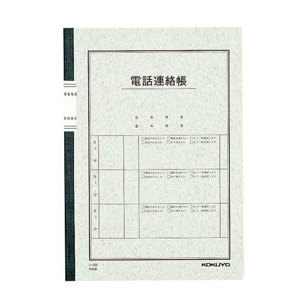 コクヨ 電話連絡帳セミＢ５　無線とじ　４０枚　１０冊