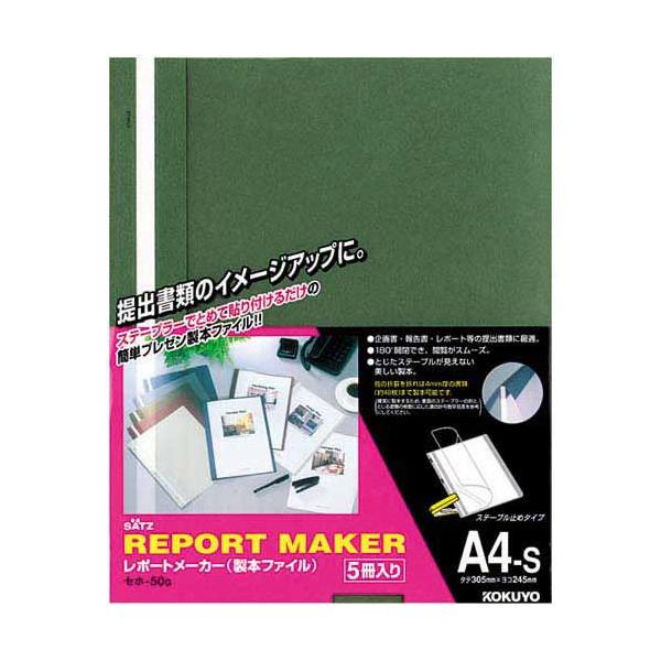 コクヨ レポートメーカー ５０枚収容 Ａ４縦 緑 １００冊