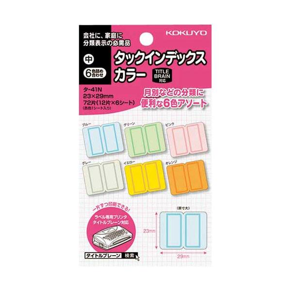 コクヨ タックインデックス カラー 中 6色詰合せ 72片 : カウモール