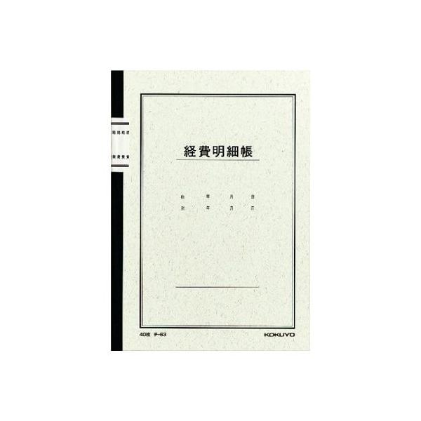 ★商品合計金額3000円(税込)以上送料無料★帳簿と言えば、これ！ど定番のコクヨの帳簿。ＰＶＣフィルム貼りのシックな表紙。●サイズ／Ａ５●科目／経費明細帳●寸法／タテ２１０×ヨコ１４８ｍｍ●枚数／４０枚●行数／２５行●刷色／三色刷●紙質／上...