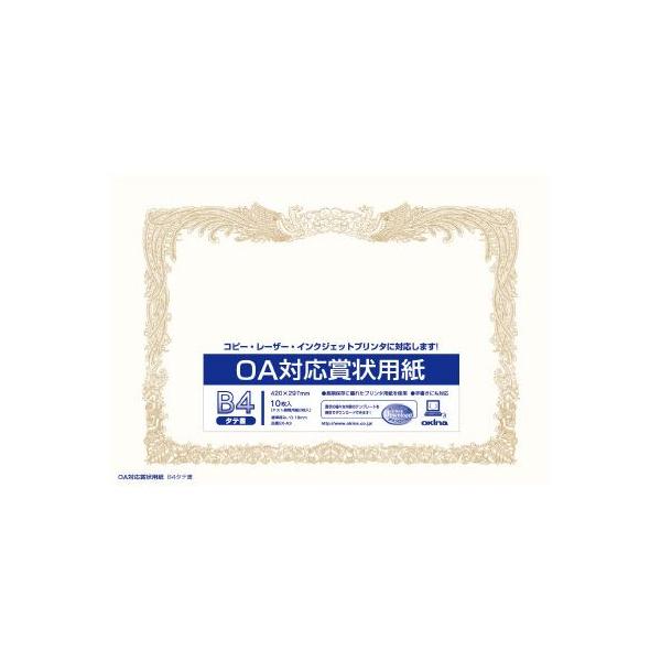 オキナ OA対応 賞状用紙 B4タテ書 10枚入 :51331566:カウモール 通販 オキナ OA対応 金箔賞状用紙A4縦型ヨコ書 25枚入