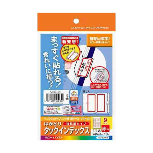 コクヨ はかどりタックインデックス 赤 大 9面 10枚 : カウモール