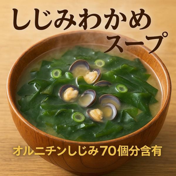 【33食入り】大森屋 しじみわかめスープ（鉄・オルニチン配合）しじみスープ わかめスープ 大森屋 即席スープ(しじみわかめ)