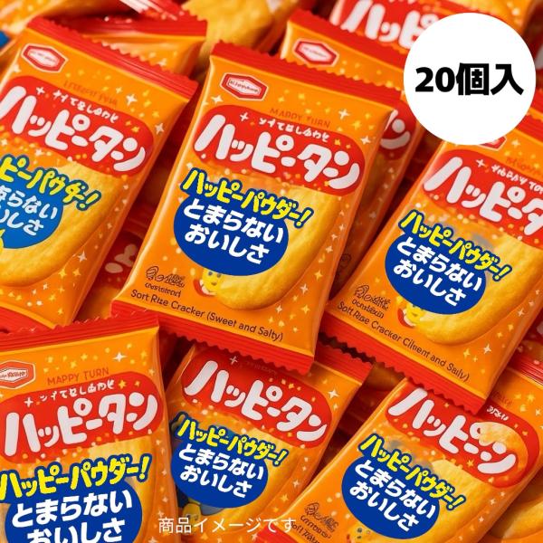 1000円ポッキリ 送料無料 【バラ売り】ハッピーターン 1枚入×20個 個