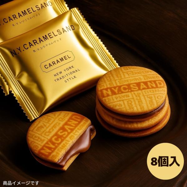 N.Y.キャラメルサンド 8個入 キャラメル クッキー キャラメルサンド