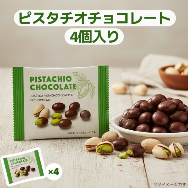 1000円ポッキリ】送料無料 ピスタチオ チョコレート 21g×4個 個包装