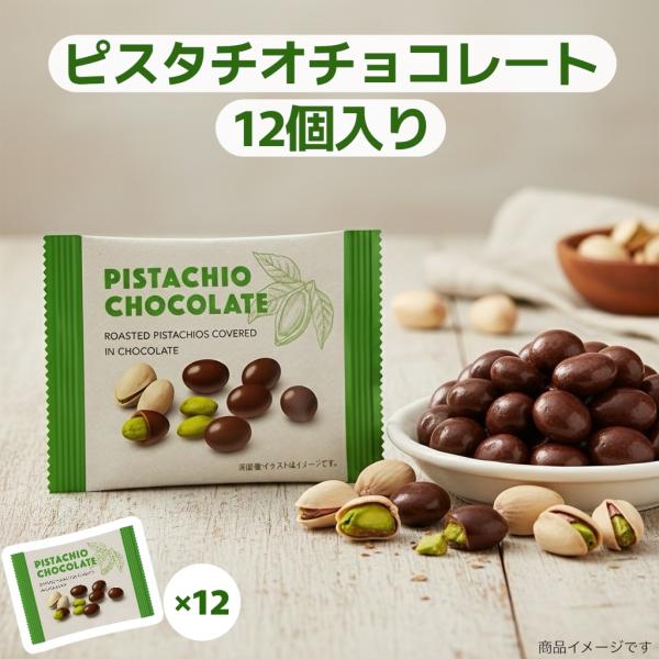ピスタチオ チョコレート 21g×12個 個包装 スイーツ ナッツ チョコ お