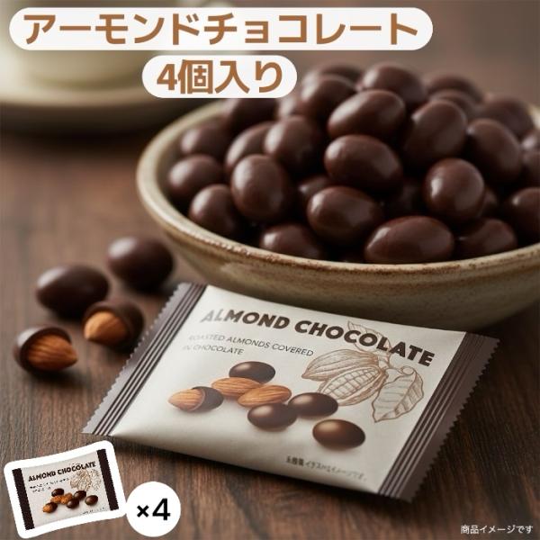 1000円ポッキリ】送料無料 アーモンド チョコレート 32g×4個 個包装