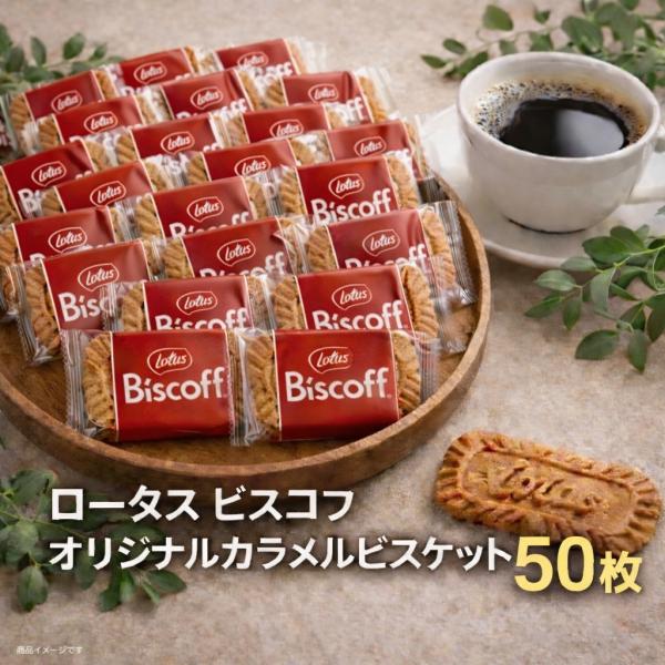 ロータス オリジナル カラメルビスケット 50枚 個包装 ビスコフ (食品